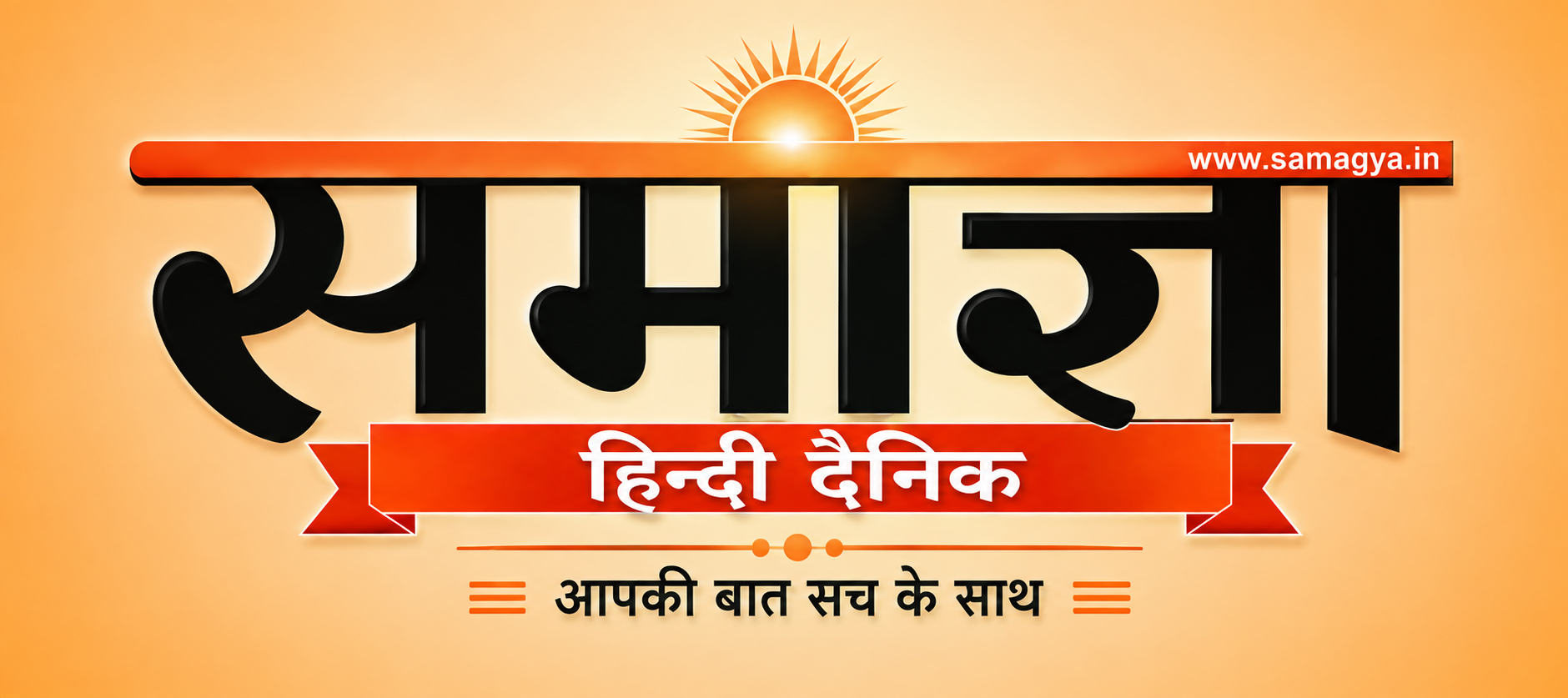 समाज्ञा हिंदी दैनिक